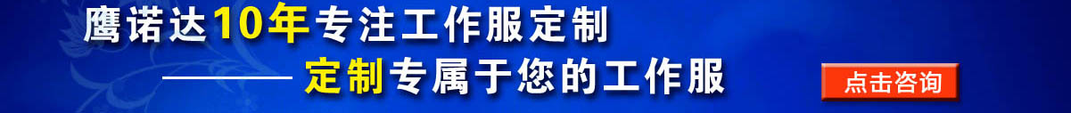 您是否要定做強電電工 工作服？立即咨詢在線客服