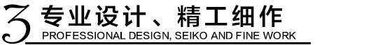 專業(yè)設(shè)計(jì)，精工細(xì)作