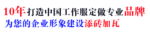 10年公司工服廠家，打造公司工服品牌